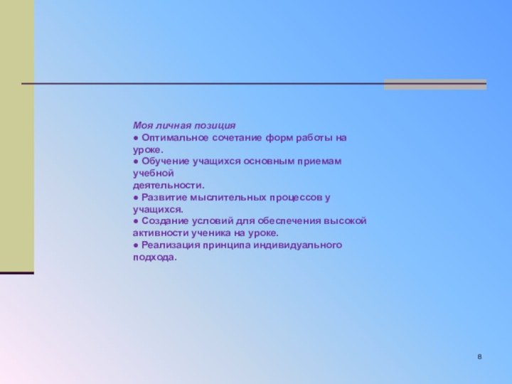 Моя личная позиция● Оптимальное сочетание форм работы науроке.● Обучение учащихся основным приемам