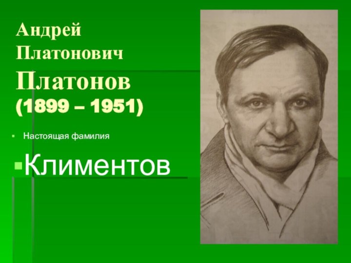 Андрей Платонович  Платонов (1899 – 1951)Настоящая фамилияКлиментов