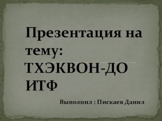 Самопрезентция воспитанника Пискаева Д.В.