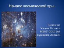 Презентация по физике на тему: Освоение космоса