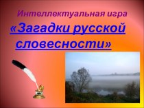 Презентация к внеклассному мероприятию Загадки русской словесности