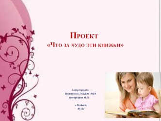 Проект Что за чудо эти книжки