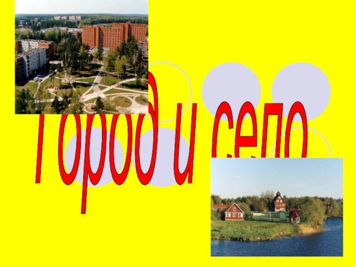 Город и село