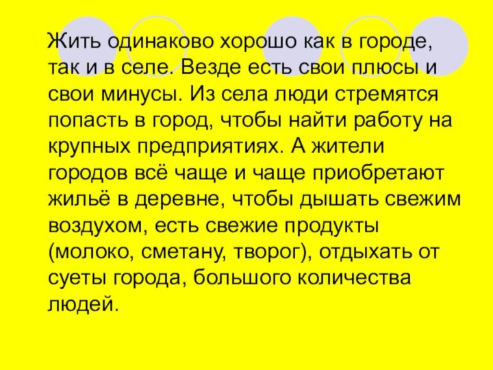 Жить одинаково хорошо как в городе, так и в селе.