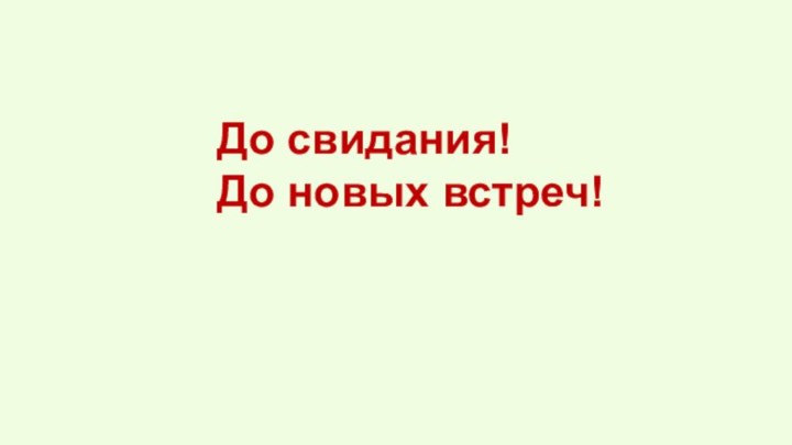 До свидания!До новых встреч!