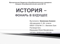 Презентация исследовательской работы учащегося История - фонарь в будущее