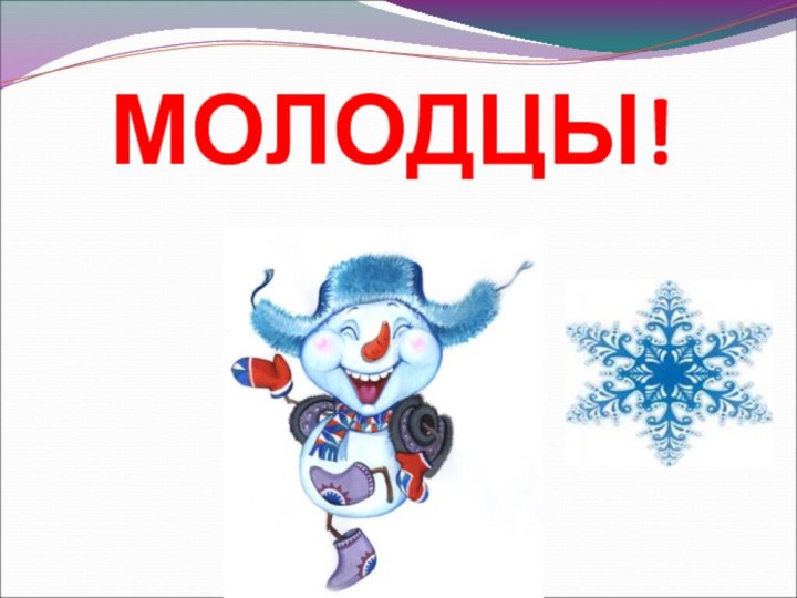 МОЛОДЦЫ!