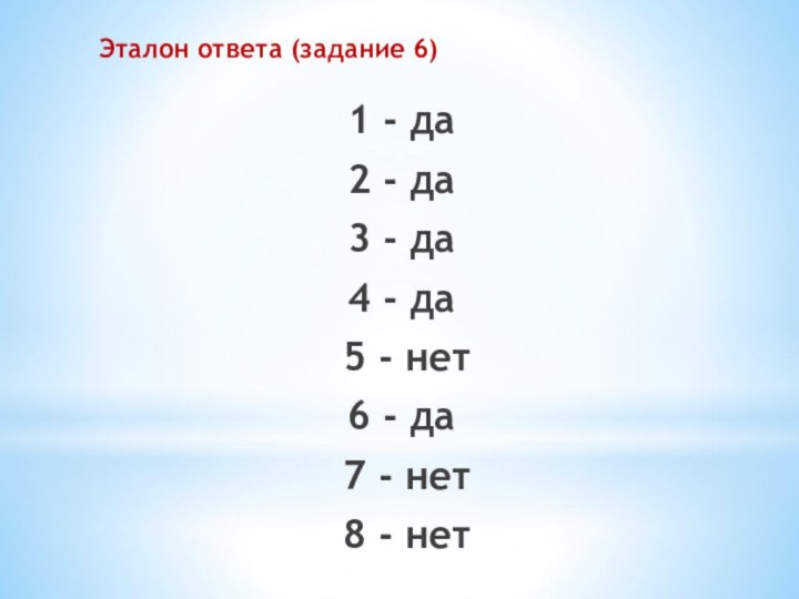 Эталон ответа (задание 6) 1 - да 2 - да 3 - да