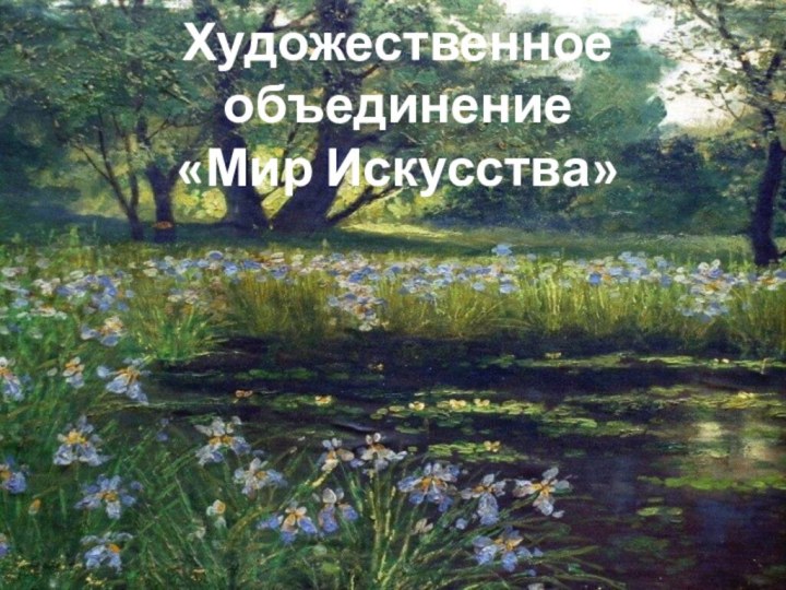 Художественное объединение «Мир Искусства»