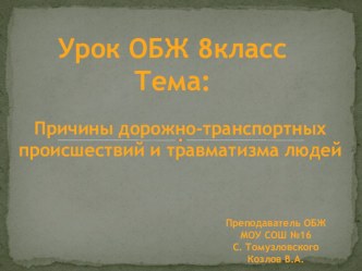 Презентация по ОБЖ на тему Причины дорожно-транспортных происшествий и травматизма людей