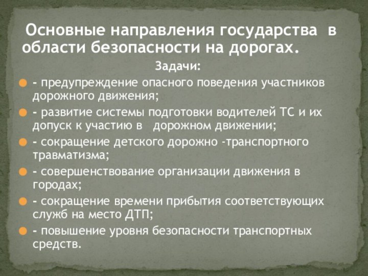 Основные направления государства в области безопасности на дорогах.