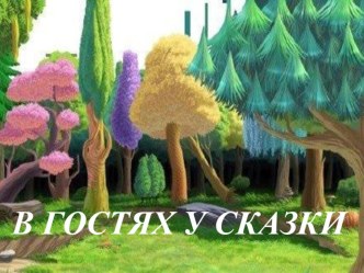 Презентация  Путешествие в сказочный лес (загадки о сказках)