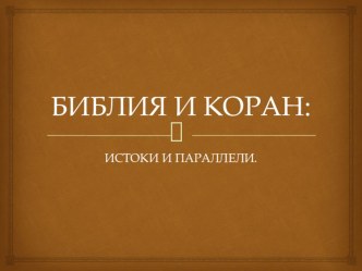 Библия и Коран. Истоки и параллели