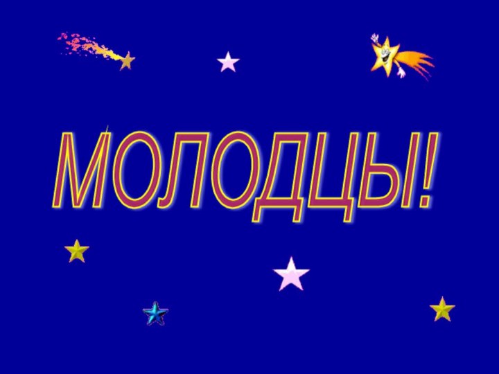 МОЛОДЦЫ!