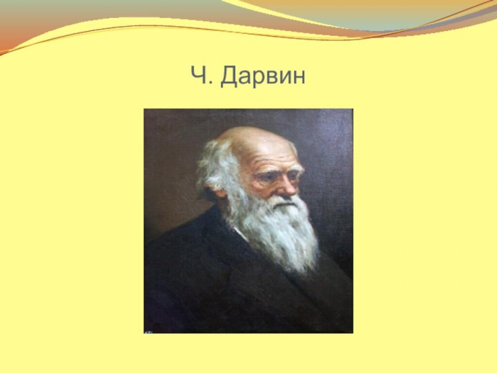 Ч. Дарвин