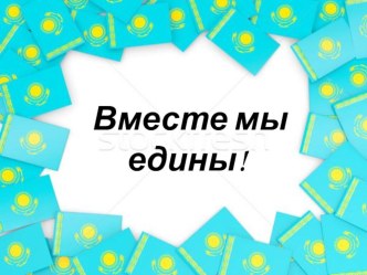 Презентация ко Дню единства народов Казахстана. Вместе мы едины (2 класс)