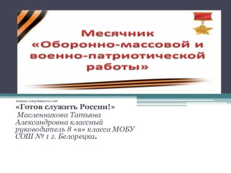 Презентация отчет военно - спортивного слета:  Готов служить России!