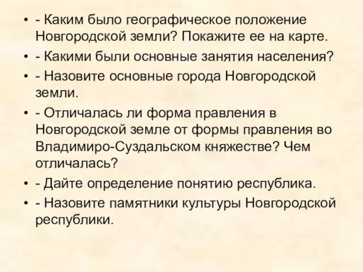 - Каким было географическое положение Новгородской земли? Покажите ее на карте.- Какими