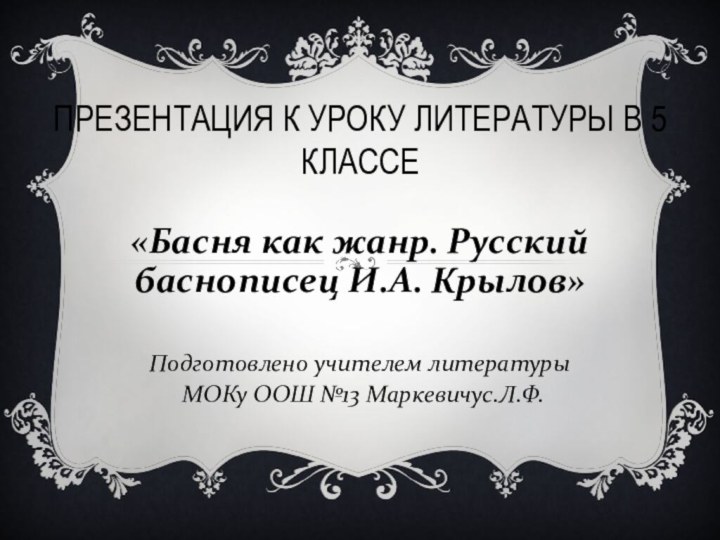 ПРЕЗЕНТАЦИЯ К УРОКУ ЛИТЕРАТУРЫ В 5 КЛАССЕ«Басня как жанр. Русский баснописец И.А.