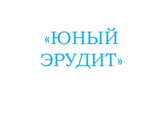 Презентация по внеклассной работе в 3 классе