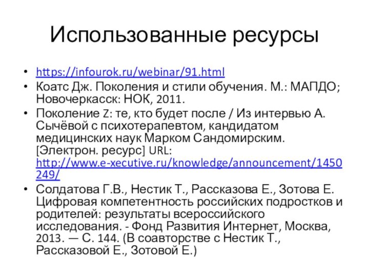 Использованные ресурсыhttps://infourok.ru/webinar/91.html Коатс Дж. Поколения и стили обучения. М.: МАПДО; Новочеркасск: НОК,