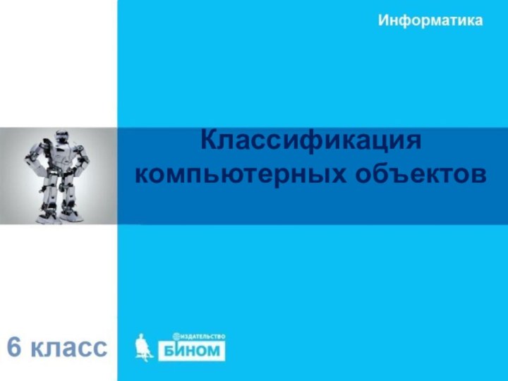 Классификация компьютерных объектов