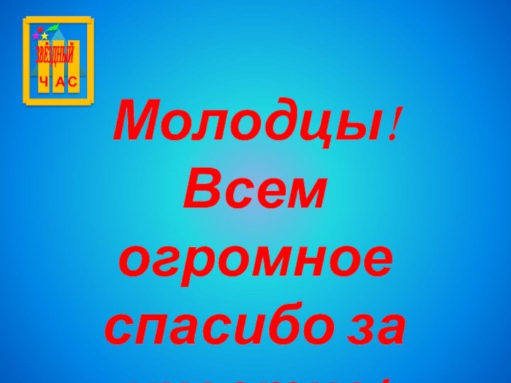 Молодцы!Всем огромное спасибо за участие!