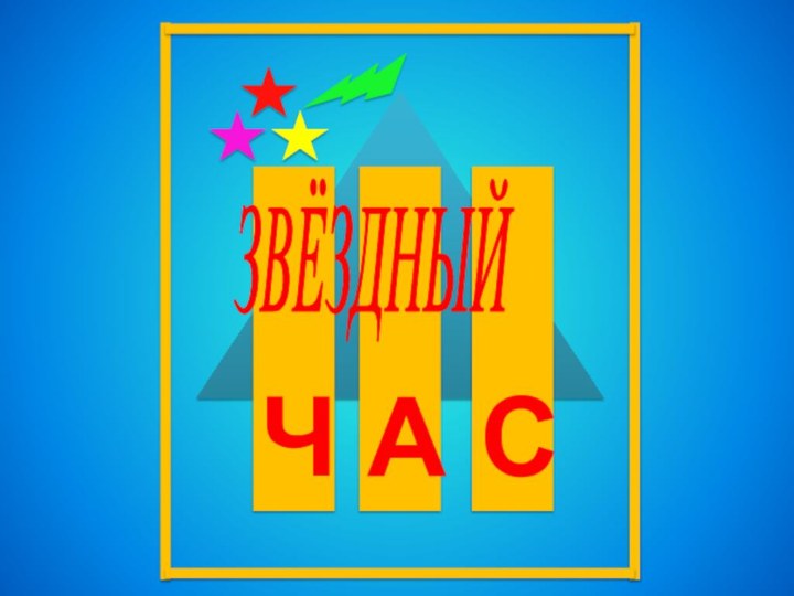 ЧАСЗВЁЗДНЫЙ