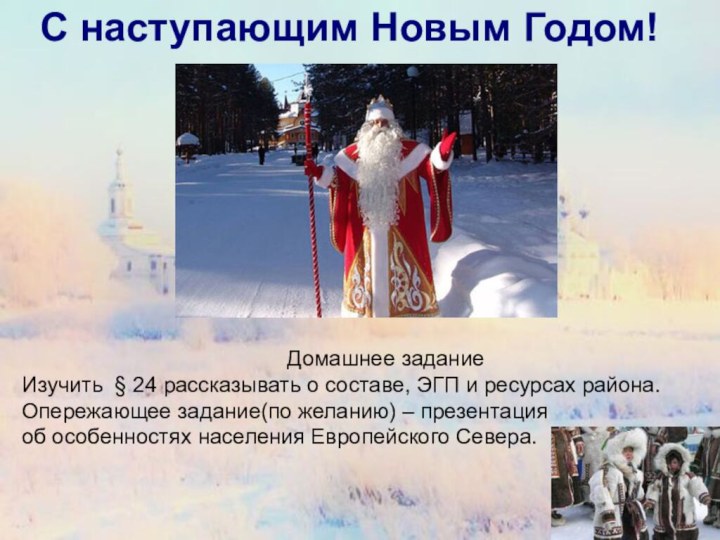 С наступающим Новым Годом!