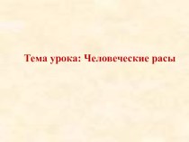 Презентация по биологии на тему Расы человека 8 класс