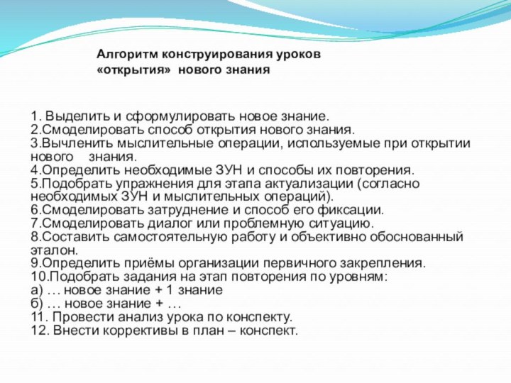 1. Выделить и сформулировать новое знание.2.Смоделировать способ открытия нового знания.3.Вычленить мыслительные