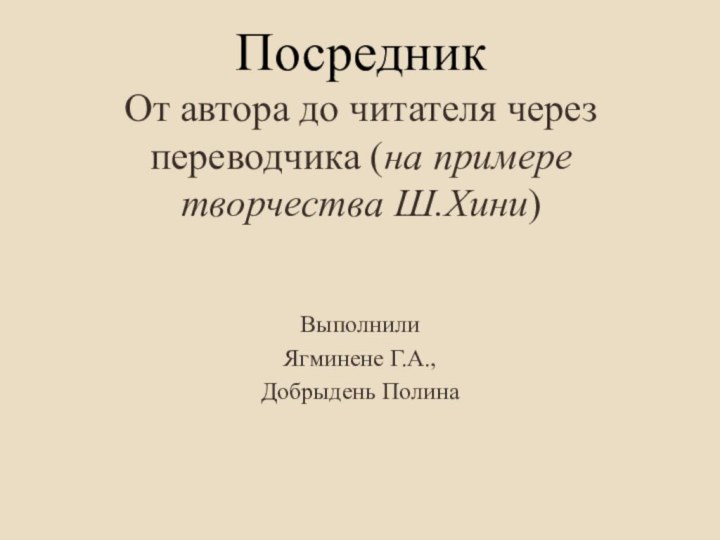 Посредник От автора до читателя через переводчика (на примере творчества Ш.Хини)