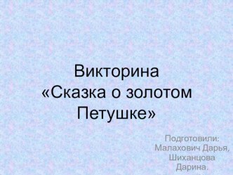 Викторина на тему Сказка о золотом Петушке