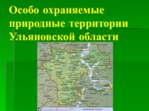 Презентация по географии ООПТ Ульяновской области