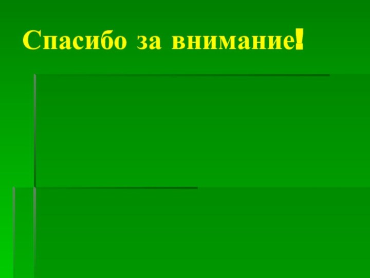 Спасибо за внимание!