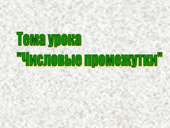 Презентация по алгебре Числовые промежутки