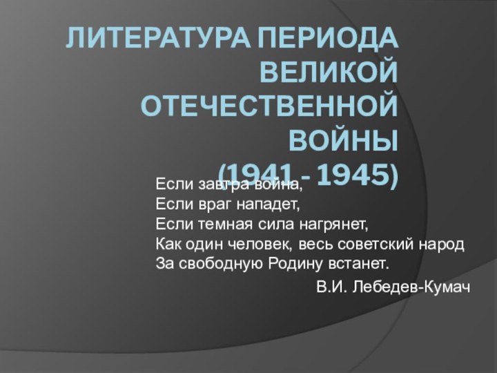 Литература периода Великой Отечественной войны (1941 - 1945)Если завтра война, Если враг