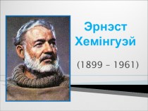 Эрнэст Хемінгуэй. Жыццё і творчасць. 11 клас