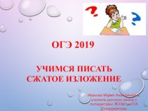 ОГЭ 2019 Сжатое изложение