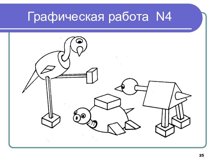 Графическая работа N4