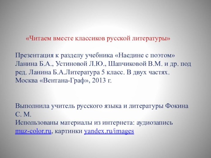 «Читаем вместе классиков русской литературы» Презентация к разделу учебника «Наедине с