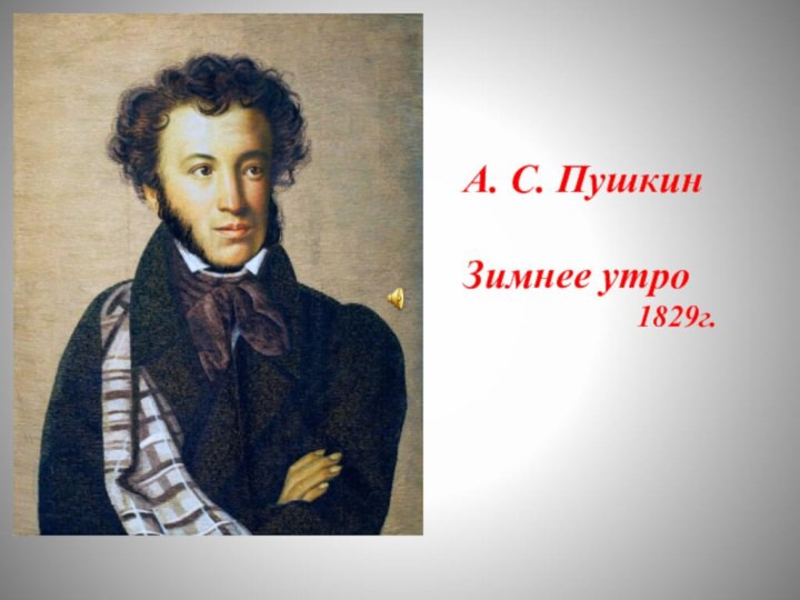 А. С. Пушкин Зимнее утро1829г.
