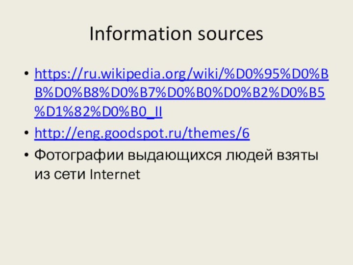 Information sourceshttps://ru.wikipedia.org/wiki/%D0%95%D0%BB%D0%B8%D0%B7%D0%B0%D0%B2%D0%B5%D1%82%D0%B0_IIhttp://eng.goodspot.ru/themes/6Фотографии выдающихся людей взяты из сети Internet