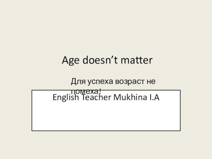 Age doesn’t matter   English Teacher Mukhina I.AДля успеха возраст не помеха!