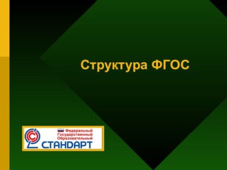 Требования к структуре основной образовательной программы начального общего образования