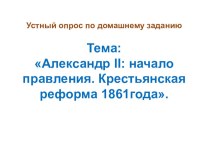 Презентация по истории России на тему: Реформы 1860-1870гг. Социальная и правовая модернизация, 9 класс
