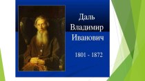 Презентация В.И. Даль для старших дошкольников