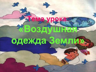 Урок  Воздушная одежда земли.