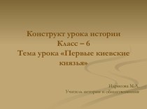 Презентация по истории на тему Первые князья киевской Руси