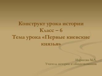 Презентация по истории на тему Первые князья киевской Руси